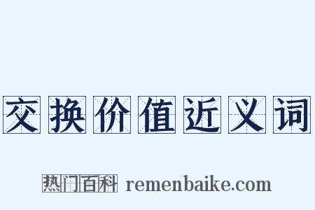 交换价值近义词是什么意思的图片